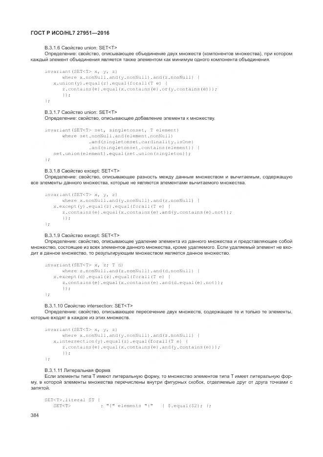 ГОСТ Р ИСО/HL 7 27951-2016, страница 387